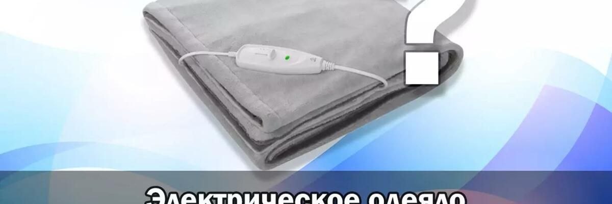Электрическое одеяло &#8212; вред или польза? Можно ли спать на электроодеяле? фото