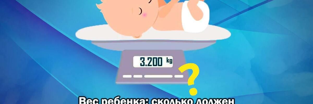 Вес ребенка: сколько должен весить новорожденный? Нормы веса от рождения и до года фото