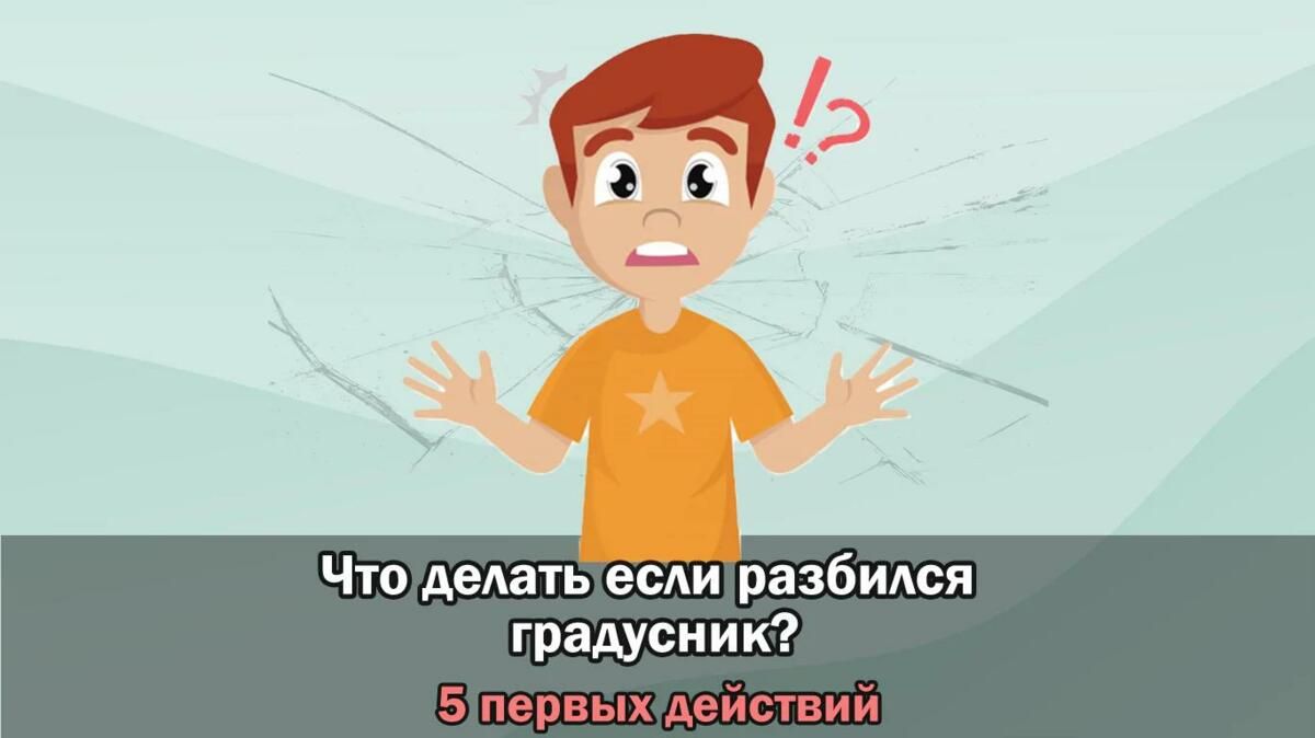 Что делать если разбился градусник? Куда звонить? - BabyMedical