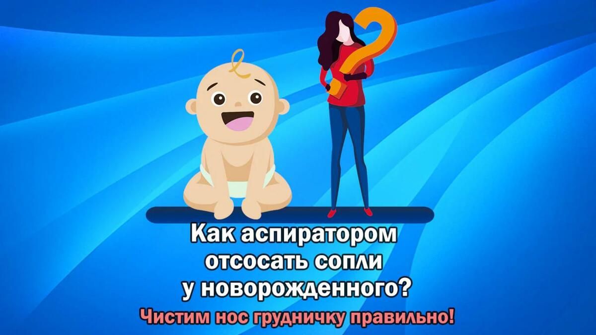 Как аспиратором чистить нос грудничку - советы экспертов BabyMedical