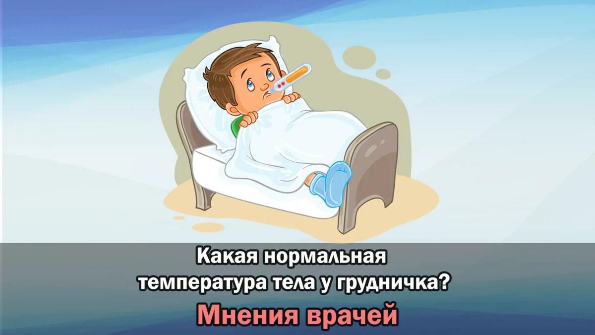 Какая нормальная температура у грудничка? - Babymedical