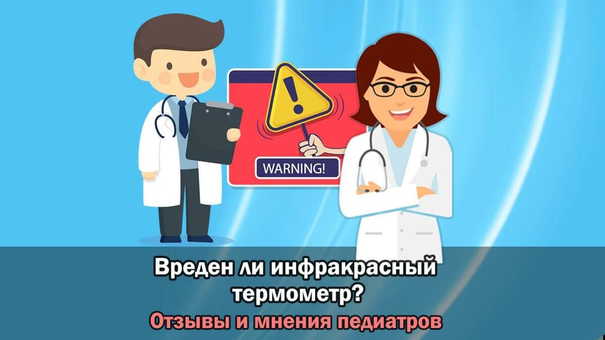 ВРВРЕД или МИФ?! Бесконтактный инфракрасный термометр - отзывы педиатров |  BabyMedical