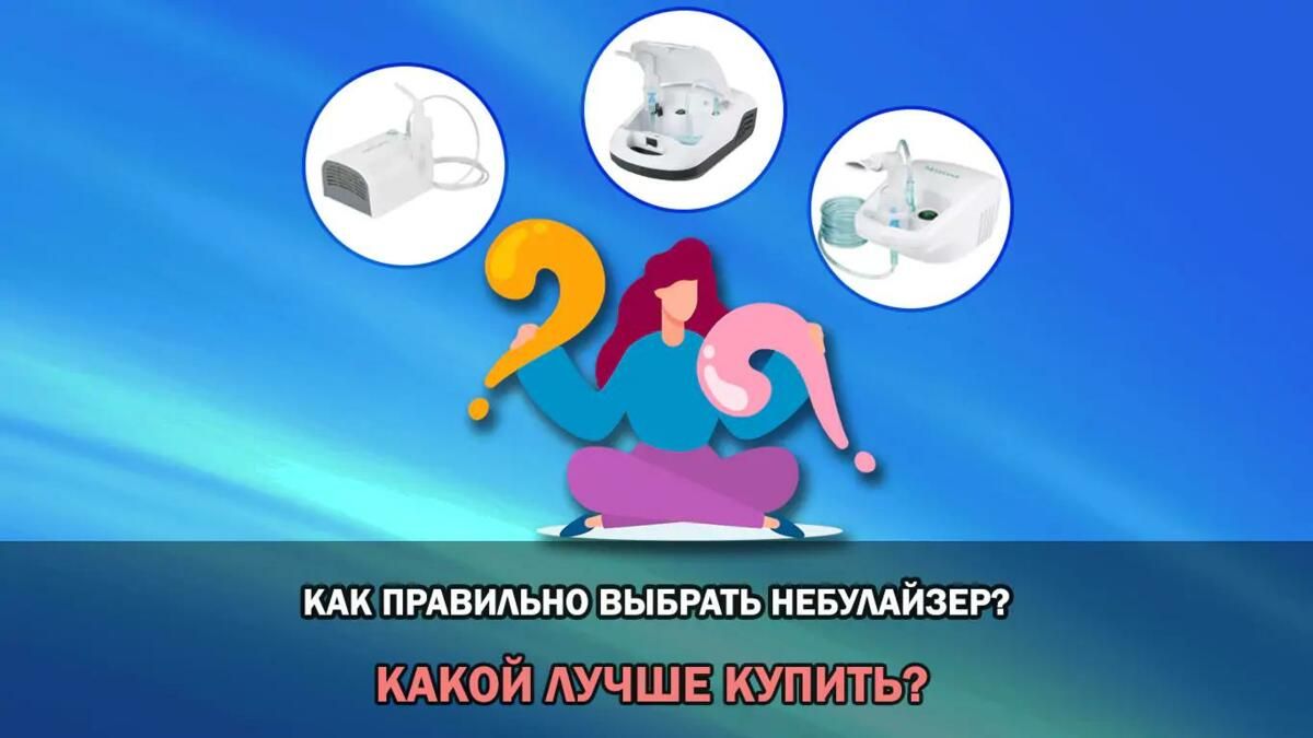 Ингалятор (небулайзер) как выбрать - какой ингалятор лучше купить | Baby  Medical