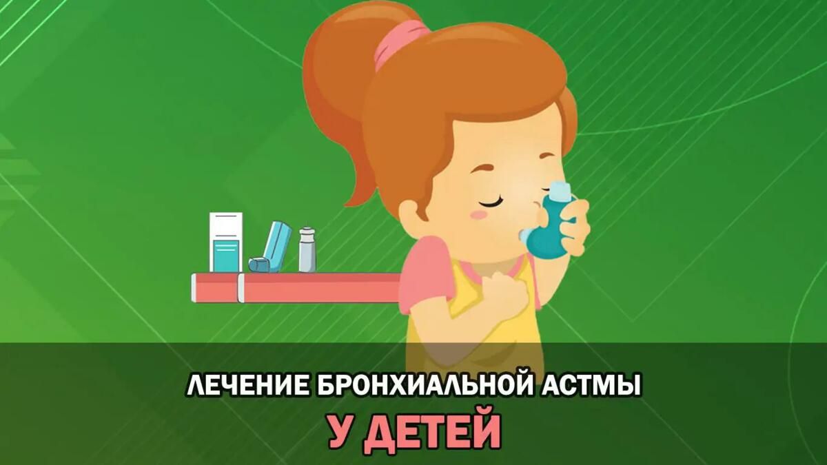 Бронхиальная астма: симптомы, клинические рекомендации, лечение