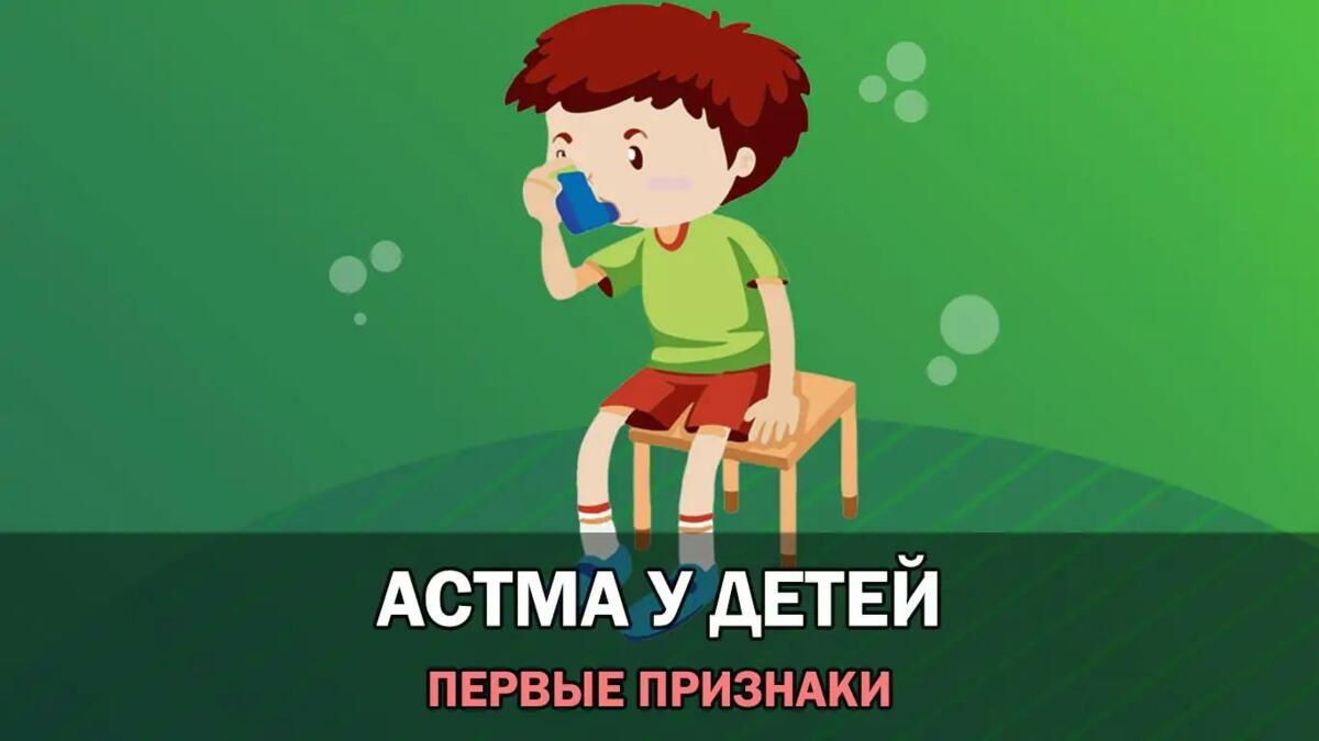 Как проявляется бронхиальная астма у ребенка - признаки астмы у детей |  Baby Medical