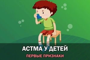 Астма у дітей – перші ознаки бронхіальної астми у дитини фото