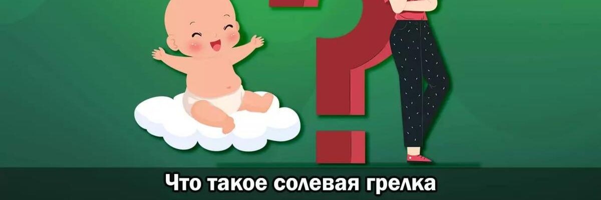 Солевая грелка для новорожденных от коликов — отзывы специалистов