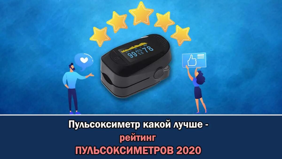 Рейтинг пульсоксиметров 2020 - пульсоксиметр какой лучше, информация на  Baby Medical