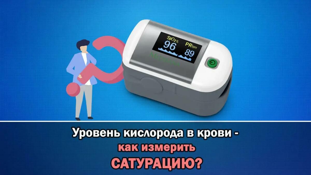 Как проверить сатурацию, как узнать уровень сатурации кислорода в крови -  Baby Medical