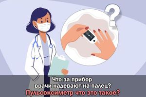 Что за прибор врачи надевают на палец? Пульсоксиметр что это такое? фото