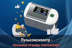 Пульсоксиметр &#8212; отзывы врачей Украины фото