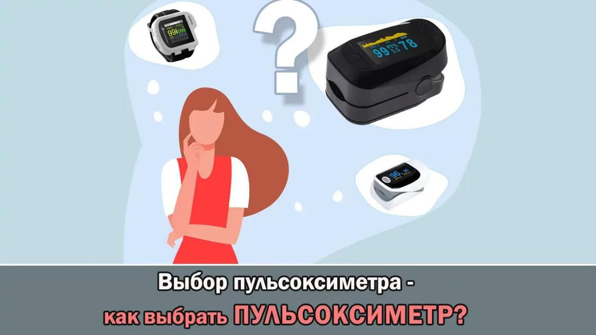 Как выбрать пульсоксиметр - выбор пульсоксиметра | Baby Medical