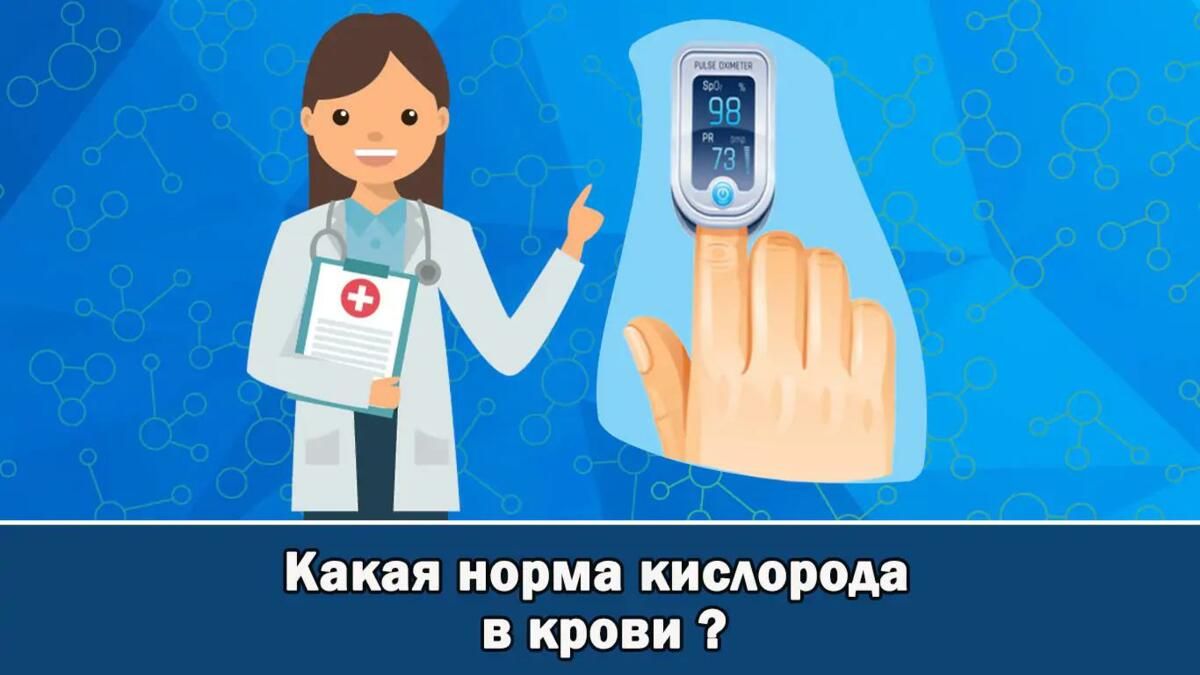 Уровень кислорода в крови - какая норма кислорода в крови, инфо на Baby  Medical