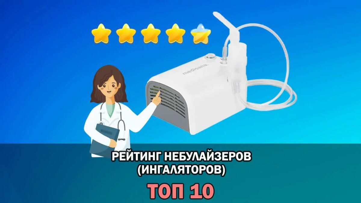 Рейтинг лучших небулайзеров - ТОП лучших ингаляторов от Baby Medical