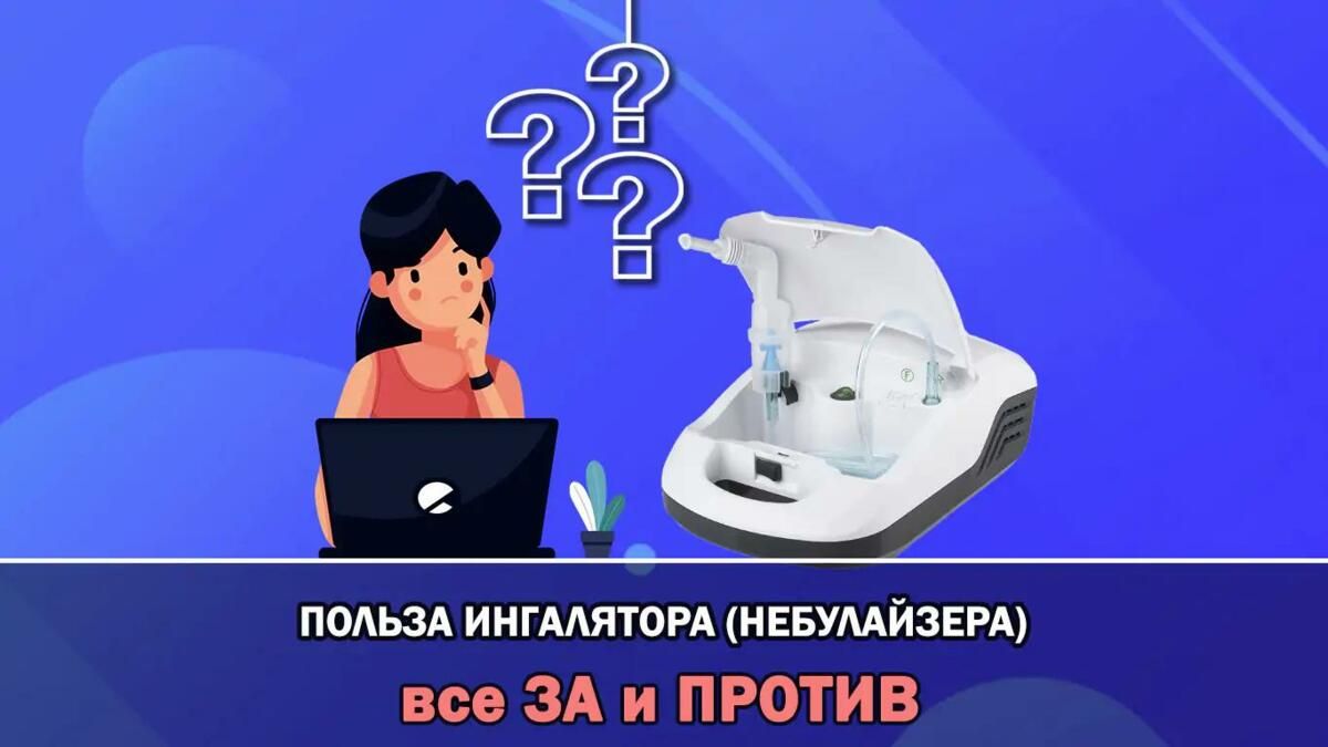 Небулайзер: показания и противопоказания - какая польза ингаляции,  информация на Baby Medical