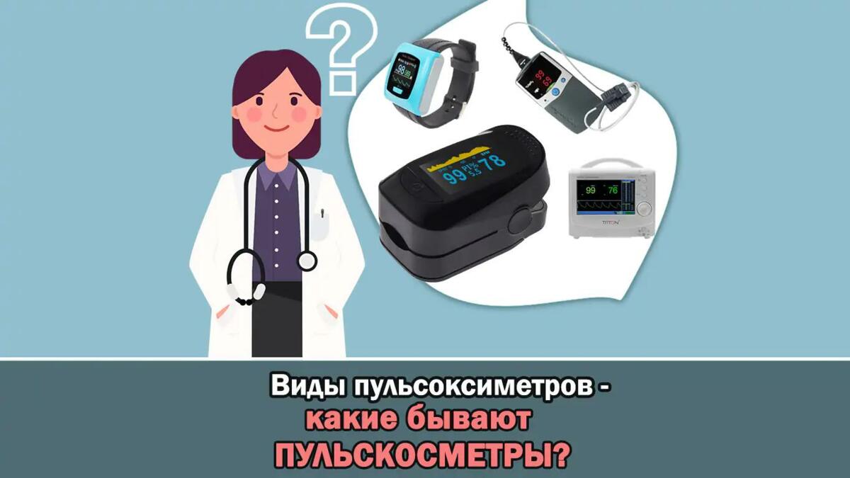 Пульсоксиметр - виды пульсоксиметров | Baby Medical